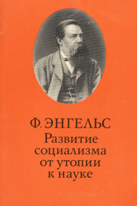 Развитие социализма от утопии к науке