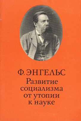 Развитие социализма от утопии к науке