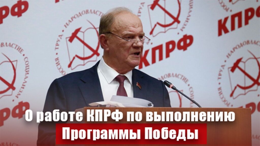«О работе КПРФ по выполнению Программы Победы».