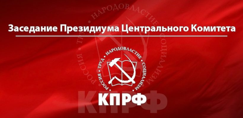 Сделать выборы инструментом развития и сплочения, а не разложения общества! Заявление Президиума ЦК КПРФ