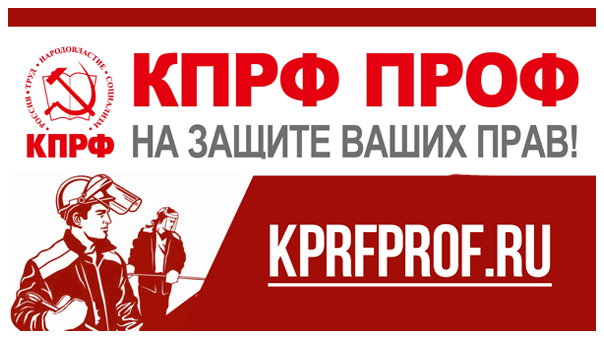 КПРФ ПРОФ 