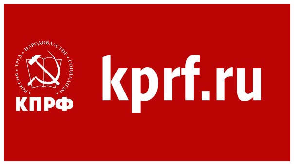 Центральный сайт КПРФ