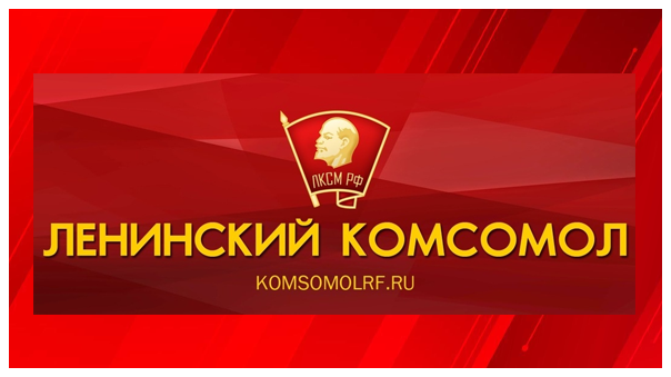 Ленинский комсомол