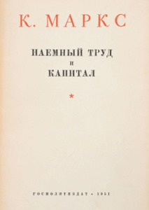 Наемный труд и капитал