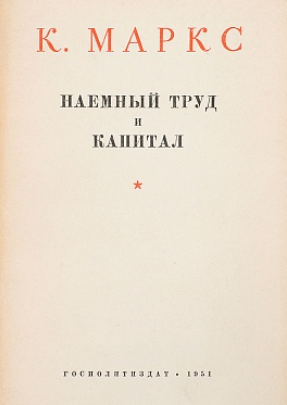 Наемный труд и капитал