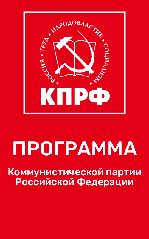 Программа партии