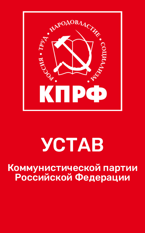 Устав КПРФ