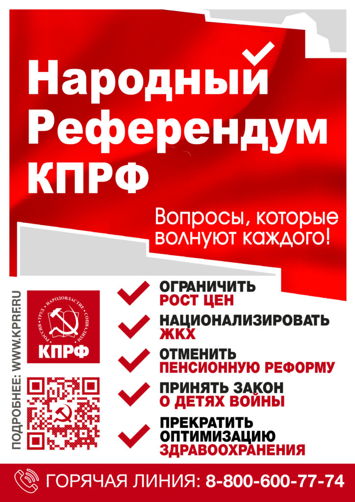 Народный референдум КПРФ