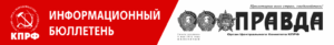 «Правда». Информационный бюллетень ЦК КПРФ, март 2026 г.