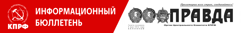 «Правда». Информационный бюллетень ЦК КПРФ, март 2026 г.