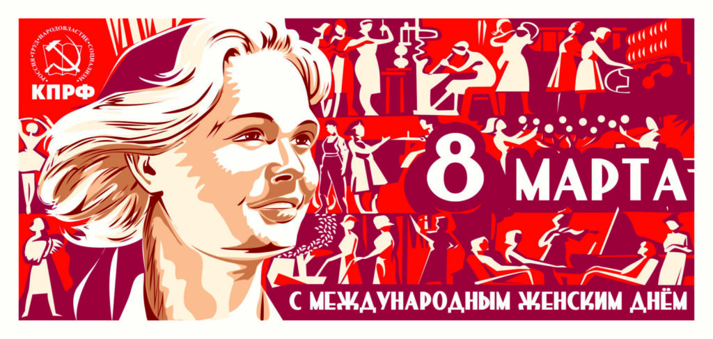 С Международным женским днём!