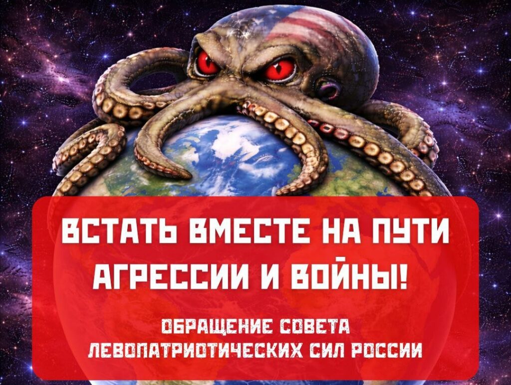 Встать вместе на пути агрессии и войны! Обращение Совета левопатриотических сил России