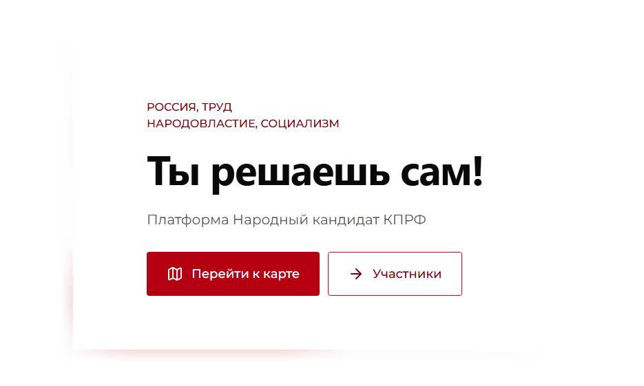 Стартовал проект Народный кандидат КПРФ