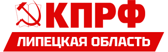 КПРФ — Липецкое областное отделение