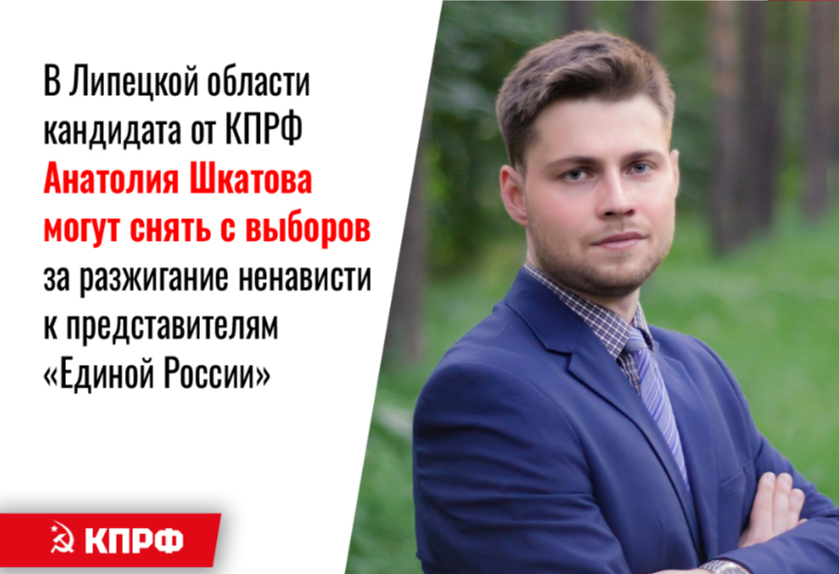 Кандидата от КПРФ Анатолия Шкатова могут снять с выборов за разжигание ненависти к представителям «Единой России»