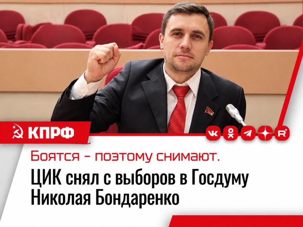 Центризбирком отменил регистрацию Николая Бондаренко, выдвинутого КПРФ кандидатом в депутаты Госдумы