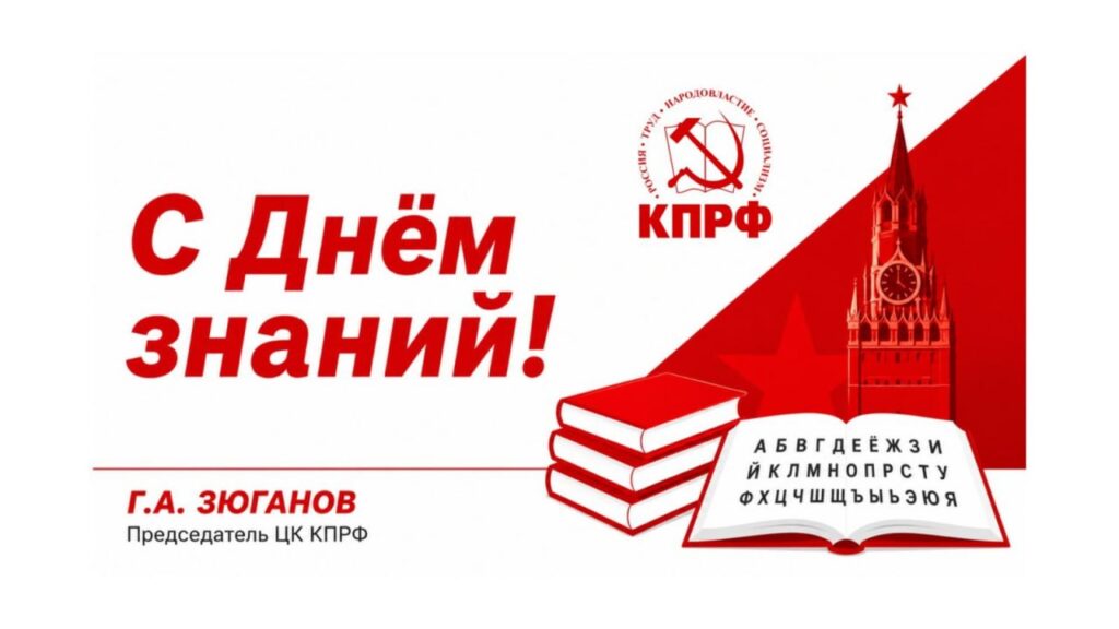Г.А. Зюганов: С Днём знаний!