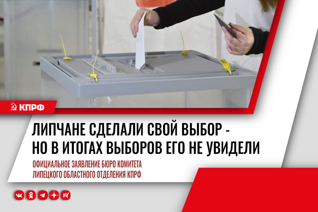 Липчане сделали свой выбор — но в итогах выборов его не увидели