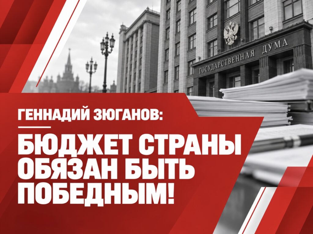 БЮДЖЕТ СТРАНЫ ОБЯЗАН БЫТЬ ПОБЕДНЫМ!
